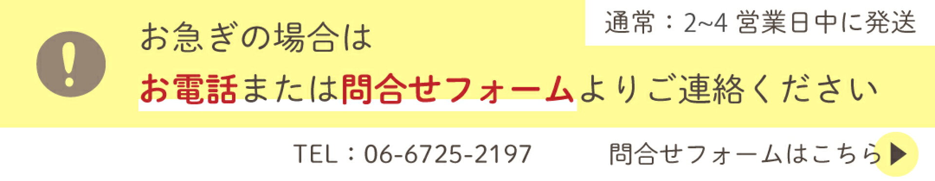 お急ぎの場合