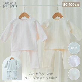 日本製 お腹が出にくい 長袖 パジャマ ウェーブキルト 80cm 90cm 100cm ピンク アイボリー グレー ベビー パジャマ 秋 冬 お部屋着 赤ちゃん PUPO【メール便OK(10)】
