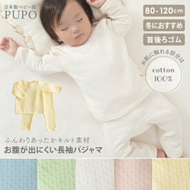 【2/4-11 入園準備応援10%OFFクーポン対象】【110・120cm発売】日本製 お腹が出にくい 長袖 パジャマ ニットキルト 80cm 90cm 100cm グリーン ピンク アイボリー ライトブルー クリームイエロー ベビー パジャマ 冬 お部屋着 赤ちゃん PUPO【メール便OK(10)】