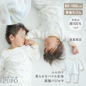 【2/4-11 入園準備応援10%OFFクーポン対象】【数量限定】日本製 お腹が出にくい 長袖 パジャマ パイル アルファベット柄 80cm 90cm 100cm ベビー パジャマ 秋 冬 春 お部屋着 赤ちゃん PUPO【メール便OK(10)】