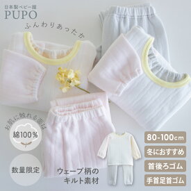 日本製 お腹が出にくい 長袖 パジャマ ウェーブキルト 80cm 90cm 100cm ピンク グレー 配色 ベビー パジャマ 秋 冬 お部屋着 赤ちゃん PUPO【メール便OK(10)】