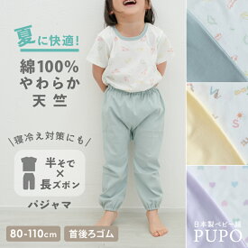 日本製 半袖 長ズボン パジャマ お部屋着 春 夏 秋 60双糸天竺 コットン 綿 100% ハート柄 アルファベット柄 恐竜柄 80cm 90cm 100cm 110cm ベビー キッズ PUPO【メール便OK(05)】