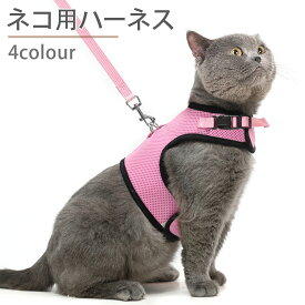 猫 ハーネス 抜けない 胴輪 リード ダブルロック メッシュ 猫用 ネコ キャット ねこ 小型犬 かわいい お出かけ おしゃれ 散歩 外出 通院 災害 避難 ペット 服 猫用品 簡単脱着 日光浴 セット 出かけ 抜けにくい かわいい おしゃれ ハンドル付き カラー