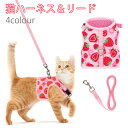 PUPTECK 猫用 ハーネス リード セット いちご 散歩 出かけ 抜けにくい かわいい おしゃれ ハンドル付き カラー 胴輪 ダブルロック メッシュ ネコ キャット ねこ 小型犬 お出かけ 外出 通院 災害 避難 ペット 服 猫用品 簡単脱着 日光浴