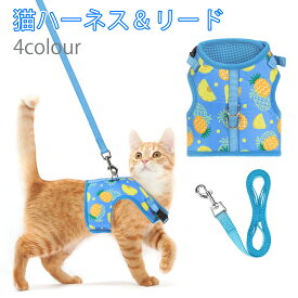 猫 ハーネス 抜けない 胴輪 リード セット メッシュ 猫用 ネコ キャット ねこ 小型犬 かわいい お出かけ おしゃれ 散歩 外出 通院 災害 避難 ペット 服 猫用品 簡単脱着 日光浴 セット パイナップル 抜けにくい ハンドル付き カラー