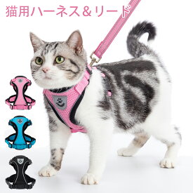 猫用 ハーネス リード セット 散歩 反射スッテプ付き 出かけ 抜けにくい かわいい おしゃれ ハンドル付き 3種類 胴輪 ダブルロック メッシュ ネコ キャット ねこ 小型犬 お出かけ 外出 通院 災害 避難 ペット 服 猫用品 簡単脱着 日光浴