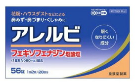 △送料無料△数量限定!【第2類医薬品】アレルビ 56錠（鼻炎 花粉 アレルギー）※セルフメディケーション税制対象