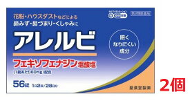 ▲2個セット・送料無料▲数量限定!【第2類医薬品】アレルビ 56錠（鼻炎 花粉 アレルギー）※セルフメディケーション税制対象