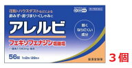 ▲3個セット・送料無料▲数量限定!【第2類医薬品】アレルビ 56錠（鼻炎 花粉 アレルギー）※セルフメディ…