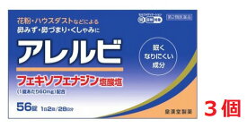■3個セット・送料無料■数量限定!【第2類医薬品】アレルビ 56錠