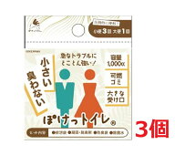 ●3個セット・メール便・送料無料●ぽけっトイレ 携帯トイレ 防災 アウトドア