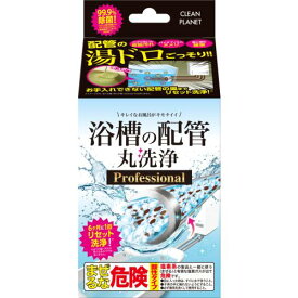 □送料無料□数量限定！クリーンプラネット 浴槽の配管 丸洗浄 プロフェッショナル