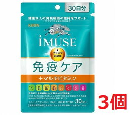 ●3個セット・メール便●数量限定!【機能性表示食品】 《キリン》 iMUSE イミューズ 免疫ケアサプリメント+マルチビタミン8種 335mg×30粒 (30日分) プラズマ乳酸菌サプリメント