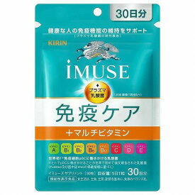 ☆メール便・送料無料☆数量限定!【機能性表示食品】 《キリン》 iMUSE イミューズ 免疫ケアサプリメント+マルチビタミン8種 335mg×30粒 (30日分) プラズマ乳酸菌サプリメント