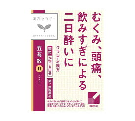 □送料無料□【第2類医薬品】「クラシエ」漢方五苓散料エキス顆粒 24包