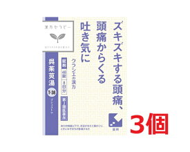 ■3個セット・送料無料■【第2類医薬品】呉茱萸湯エキス錠クラシエ 48錠