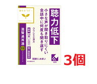 ■3個セット・送料無料■数量限定!【第2類医薬品】クラシエ 滋腎通耳湯エキス錠 120錠