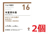 ■2個セット・送料無料■数量限定!【第2類医薬品】ツムラ漢方半夏厚朴湯エキス顆粒 48包