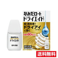 ☆メール便・送料無料☆数量限定！ 【第3類医薬品】なみだロートドライエイド