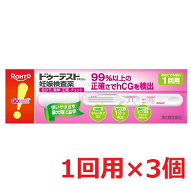 ●3個セット・メール便● 数量限定！【第2類医薬品】ドゥーテストhCG(1回用) 妊娠検査薬 代引き不可 送料無料