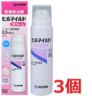 ▲3個セット・送料無料▲数量限定!【第2類医薬品】ヒルマイルド泡フォーム 100g
