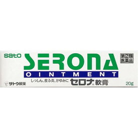 ☆メール便☆数量限定!【第(2)類医薬品】佐藤製薬 セロナ 軟膏20g※セルフメディケーション税制対象商品