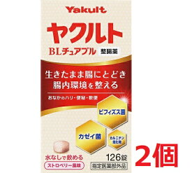 ■2個セット・送料無料■数量限定!【指定医薬部外品】ヤクルトBLチュアブル整腸薬　【126錠】(ヤクルト)