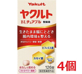 ■4個セット・送料無料■数量限定!【指定医薬部外品】ヤクルトBLチュアブル整腸薬　【126錠】(ヤクルト)