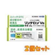 ●2個セット・メール便・送料無料●数量限定！【指定第(2)類医薬品】リンデロンVs軟膏 (セルフメディケー…