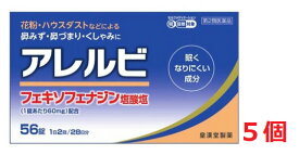 ■5個セット・送料無料■数量限定!【第2類医薬品】アレルビ 56錠 ※セルフメディケーション税制対象