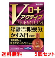 ●5個セット・メール便・送料無料●数量限定！【第2類医薬品】Vロートアクティブプレミアム 15mL (セルフ…
