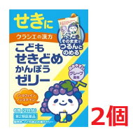 ▲2個セット・送料無料▲数量限定!【第2類医薬品】こども咳止め漢方ゼリー 6包【セルフメディケーション…