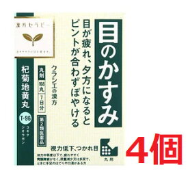 ■4個セット・送料無料■数量限定!【第2類医薬品】杞菊地黄丸（168丸）クラシエ