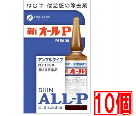 ■10個セット・送料無料■数量限定！【第3類医薬品】新オールP内服液 20mL×2
