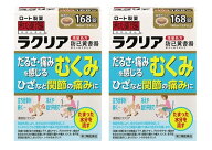 ▲2個セット・送料無料▲数量限定【第2類医薬品】和漢箋 ラクリア 168錠