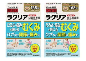 ■2個セット・送料無料■数量限定【第2類医薬品】和漢箋 ラクリア 168錠
