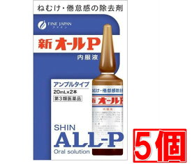 ■5個セット・送料無料■数量限定！【第3類医薬品】新オールP内服液 20mL×2