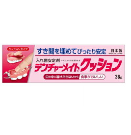☆メール便☆数量限定！デンチャーメイトクッション 入れ歯安定剤 クッションタイプ 36g SB-036