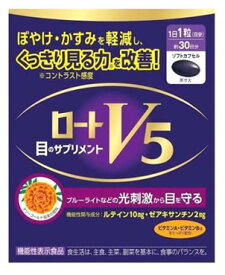 △送料無料△数量限定！ロートV5a(30粒)・機能性表示食品　ロート製薬 目のサプリ ルテイン【AA】