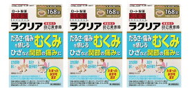 ■3個セット・送料無料■数量限定【第2類医薬品】和漢箋 ラクリア 168錠