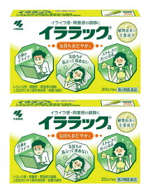 ●2個セット・メール便・送料無料●数量限定！【第2類医薬品】イララック 20カプセル