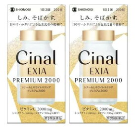 ■2個セット・送料無料■数量限定!【第3類医薬品】シナールLホワイトエクシア プレミアム2000 200錠