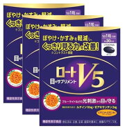 ▲3個セット・送料無料▲数量限定！ロートV5a(30粒)・機能性表示食品　ロート製薬　目のサプリ ルテイン…