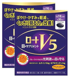 ▲2個セット・送料無料▲数量限定！ロートV5a(30粒)・機能性表示食品　ロート製薬 目のサプリ ルテイン【AA】