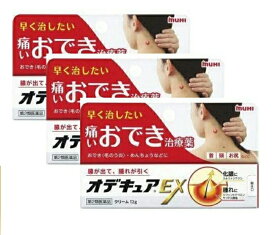 ●メール便・ポイント2倍・3個セット●数量限定！【第2類医薬品】オデキュアEX 12g