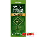 □送料無料□ 数量限定！ツムラのくすり湯 バスハーブ 650ml 医薬部外品【AA】