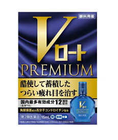 ☆メール便・送料無料☆数量限定！【第2類医薬品】Vロートプレミアム 15mL