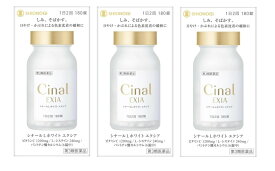 ■3個セット・送料無料■数量限定！【第3類医薬品】シナールLホワイト エクシア 180錠