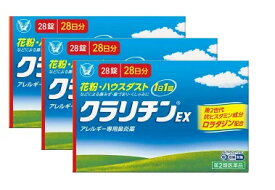 ●3個セット・メール便・送料無料●数量限定!【第2類医薬品】大正製薬　クラリチンEX (28錠)（セルフメディケーション税制対象）代引き不可