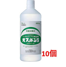 ■10個セット■数量限定！【第3類医薬品】オスバンS 600mL